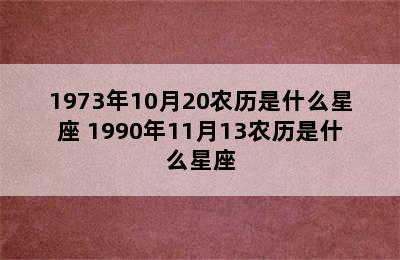 1973年10月20农历是什么星座 1990年11月13农历是什么星座